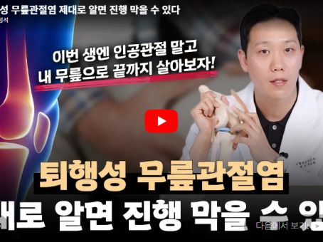 [Yutube - 치료의정석] 퇴행성 무릎관절염 제대로 알면 진행 막을 …