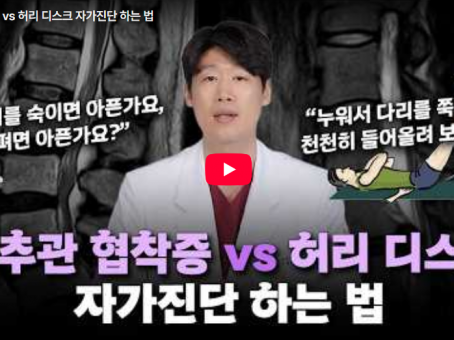 [[Youtube} ] 척추관 협착증 vs 허리 디스크 자가진단 하는 법…