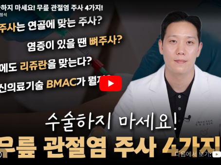 [Youtube] 수술하지 마세요! 무릎 관절염 주사 4가지! - '정승…