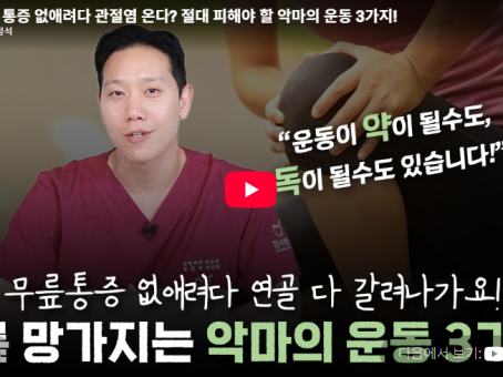 [Youtube] 무릎에 좋다고 시작한 운동, 오히려 통증을 키울 수 있…