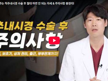 [Youtube] 전문의가 알려주는 척추내시경 수술 후 절대 하면 안 되…