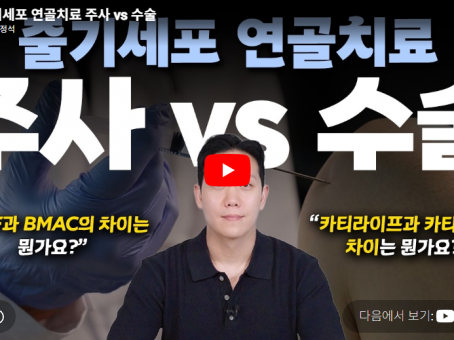 [Youtube}  줄기세포 연골치료 주사 vs 수술 - '정승희 대표원…