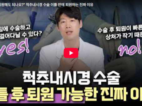 [Youtube] 척추내시경 수술 후 이틀 만에 퇴원해도 괜찮을까요?